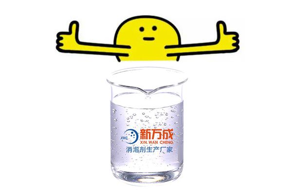 新萬成水性消泡劑廠家